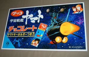グリコ 宇宙戦艦ヤマトの値段と価格推移は？｜12件の売買データから