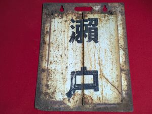 鉄道 プレートの値段と価格推移は？｜434件の売買データから鉄道