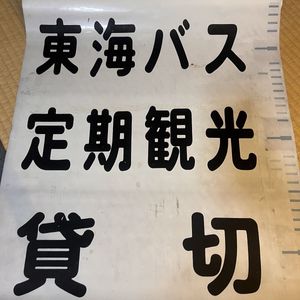 バス方向幕の値段と価格推移は？｜24件の売買データからバス方向幕の