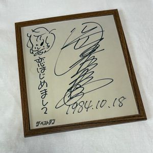 岡田有希子 サインの値段と価格推移は？｜10件の売買データから岡田