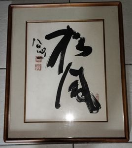 清水公照書の値段と価格推移は？｜9件の売買データから清水公照書の