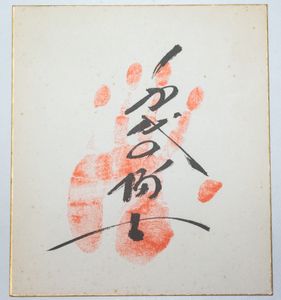 千代の富士 手形の値段と価格推移は？｜3件の売買データから千代の富士