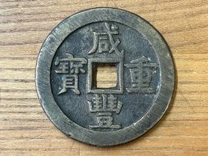 咸豊重寶の値段と価格推移は？｜42件の売買データから咸豊重寶の価値が