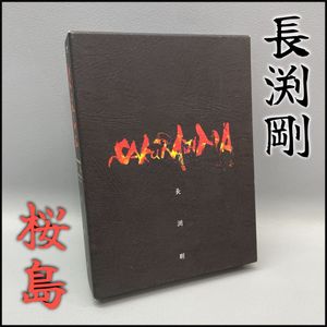 長渕剛 桜島の値段と価格推移は？｜14件の売買データから長渕剛 桜島の