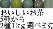 お茶専門店の蔵出し茶●1ｋｇ緑茶●5種から2つ選べます。★1円～_1