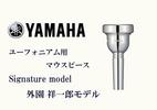 【廃番品】YAMAHA　HOKAZON　マウスピース　ユーフォニアム YAMAHA EP-HOKAZON ユーフォニアム マウスピース外園祥一郎 新品