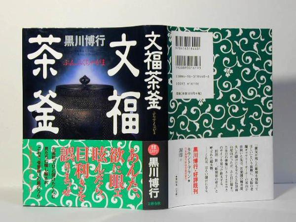 黒川博行 文福茶釜 騙し 騙されこれぞ 骨董商の裏のうら 黒川博行 売買されたオークション情報 Yahooの商品情報をアーカイブ公開 オークファン Aucfan Com