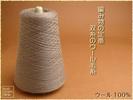 [KC9]08 ウール100% 双糸のオールマイティ毛糸 モカ350g W03_1