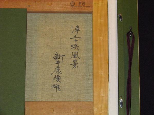 絵画館 一枚の繪の実力作家 新井康須雄 油絵6号「浄土ヶ浜風景」(自然
