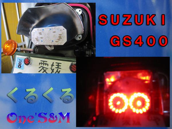 くるくるテール GSX250E GSX400E GSX250L GSX400L ザリ ゴキ(ライト