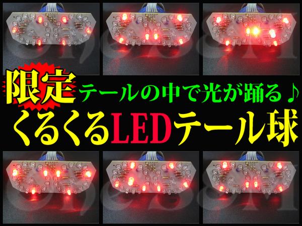 くるくるテール GSX250E GSX400E GSX250L GSX400L ザリ ゴキ(ライト