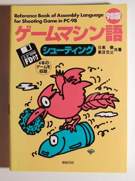 希少 98版 ゲーム マシン語 入門 日高 徹 新紀元社 Introduction to