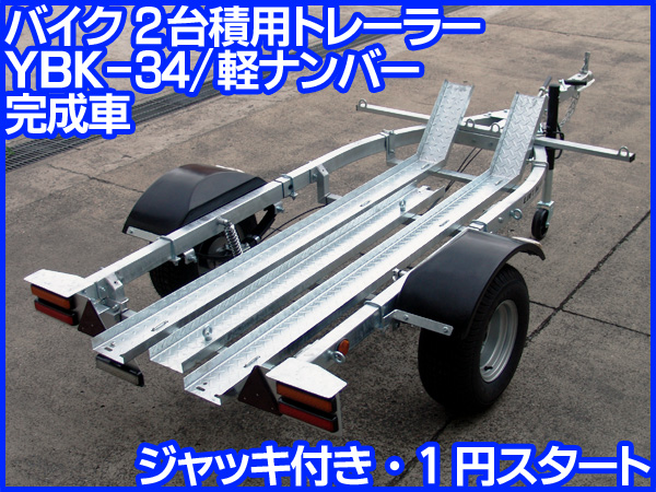 売約済み　LOFT JAPAN 中古バイクトレーラー 2台積 書類付き！　 Yahoo!オークション - バイク トレーラー 2台積み 返納証明書あり 積載
