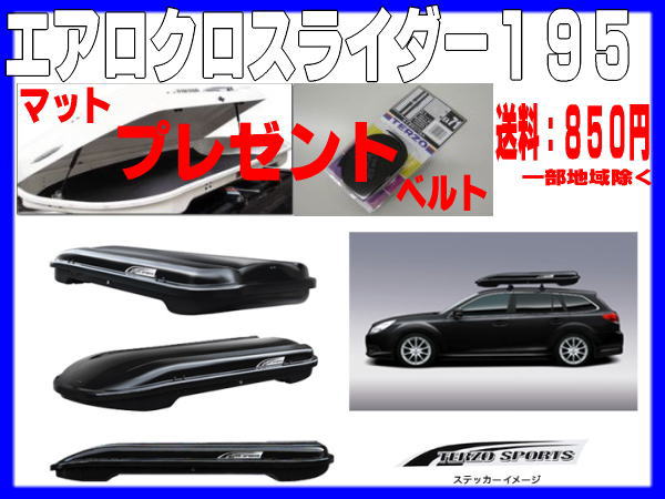 TERZO ルーフボックス エアロクロスライダー195 EA161CBX(ルーフ  