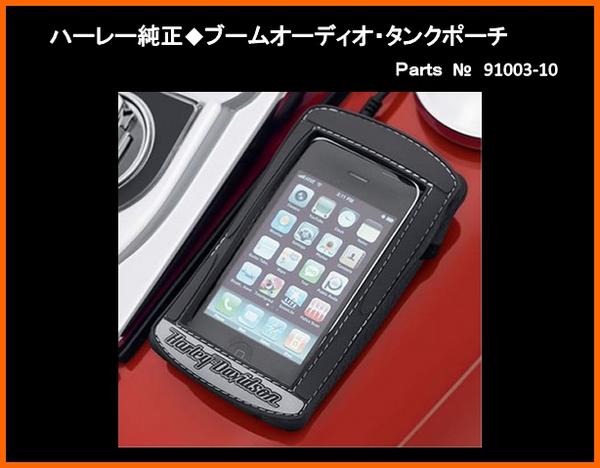 ◇新品 ハーレー純正 ブームオーディオ タンクポーチ 91003-10