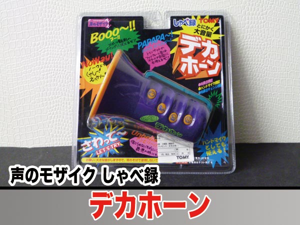 声のモザイク しゃべ録 デカホーン その他 売買されたオークション情報 Yahooの商品情報をアーカイブ公開 オークファン Aucfan Com