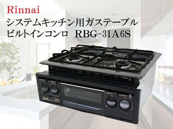 未使用 リンナイ システムキッチン用 ガステーブル RBG-31A6S-R(ガス 