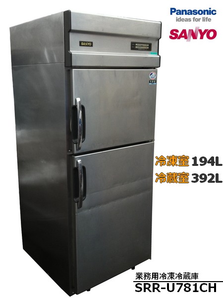 SANYO/サンヨー 業務用冷凍冷蔵庫 SRR-U781CH 2ドア 586L】(サンヨー