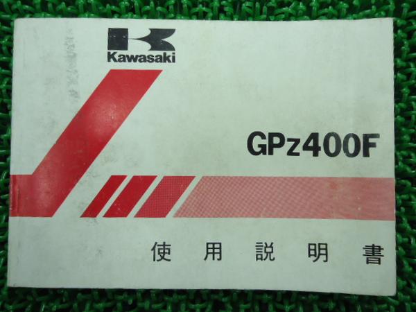 GPZ400F正規取扱説明書☆▽ZX400-A2配線図有り！(カワサキ)｜売買され