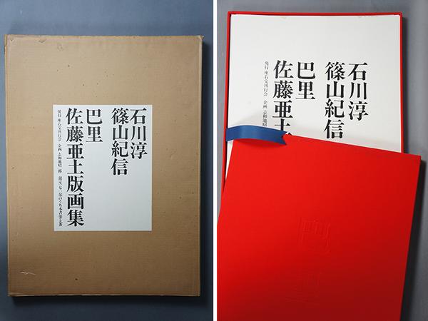 佐藤亜土版画集「巴里」 篠山紀信 石川淳 サイン入(シルクスクリーン
