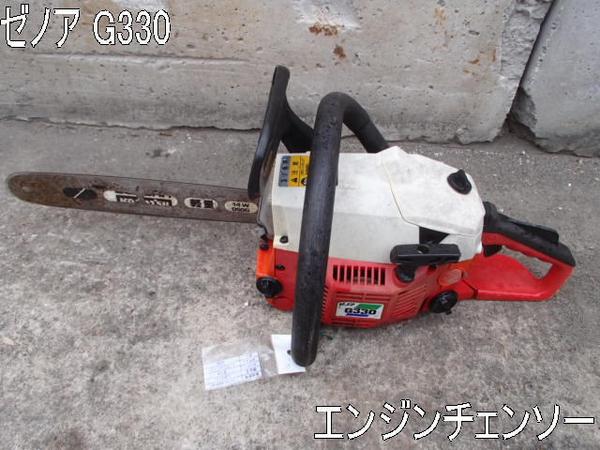 農機具□エンジンチェンソー□◇ゼノア G330 動作品(チェーンソー 