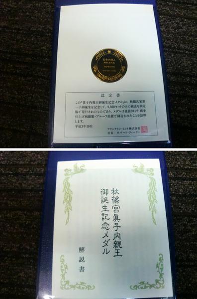 美品】眞子内親王御誕生記念 メダルセット 純金仕上げ 純銀製(人物