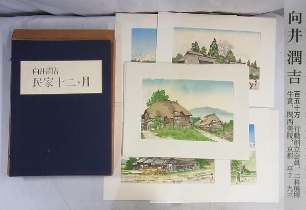 ○(31928)向井潤吉 民家十二ヶ月 芸艸堂 木版画 絵画(木版画)｜売買 