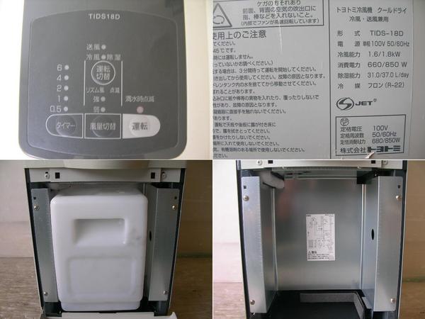 トヨトミ 冷風機クールドライ【TIDS-18D】スポットエアコン(床置型 