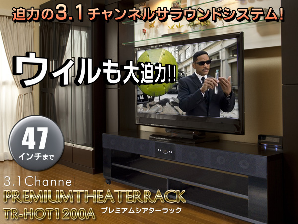 5□47インチまで対応!3.1chシアターラックシステムTR-HOT1200A 5□47インチまで対応!3.1chシアターラックシステムTR-HOT1200A