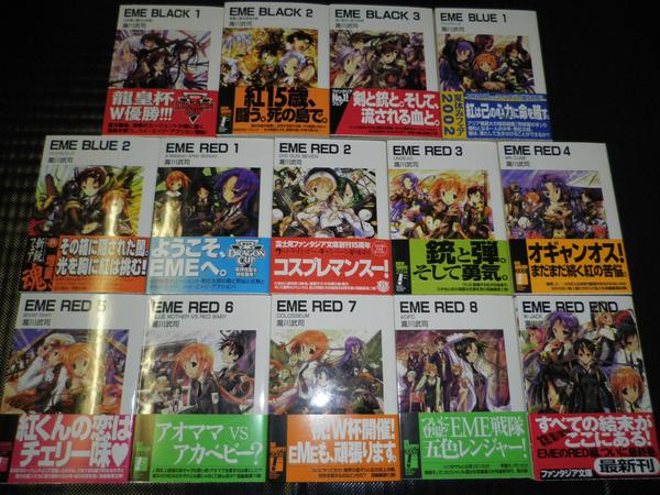 小説　EMEシリーズ　瀧川武司　全14巻セット全巻初版発行品