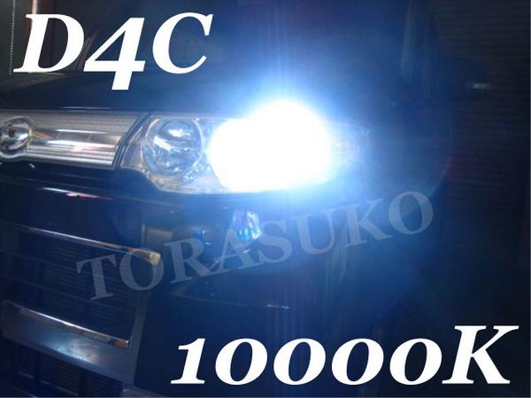 タントカスタムL350・375S系HID D4C（D4R/D4S)純正交換 10000K_1