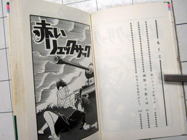 0775 巴里夫「赤いリュックサック」りぼんマスコットコミックス(漫画