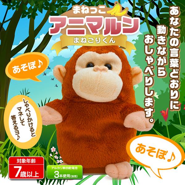 動いて言葉をマネするぬいぐるみ まねっこアニマルン ゴリラ サル一般 売買されたオークション情報 Yahooの商品情報をアーカイブ公開 オークファン Aucfan Com