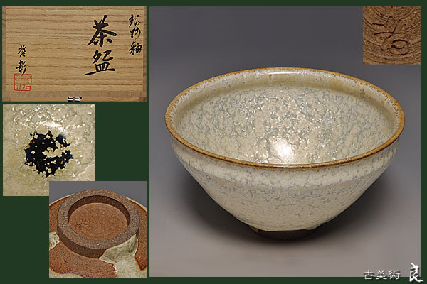 △良△中尾哲彰 銀河釉茶碗 共箱 茶道具(茶碗)｜売買された