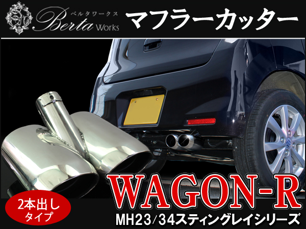 送料無料】ワゴンR MH23 MH34 マフラーカッター 2本出し(リア)｜売買