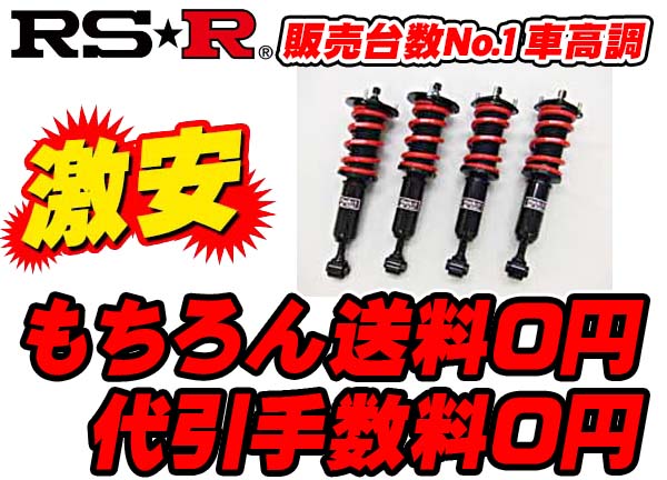 RSR車高調 Black i クラウンマジェスタ UZS186 BKT251MAIR 激安