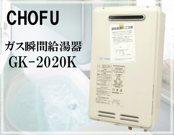 G7518【未使用】 ガス瞬間給湯器 GK-2020K 長府製作所 都市ガス(給湯