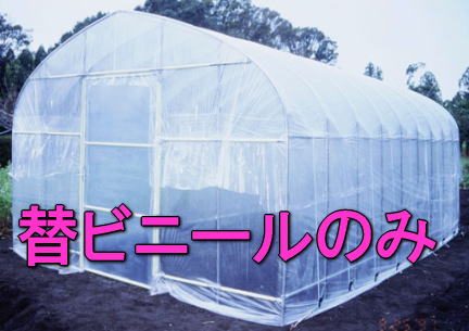 菜園ビニールハウス　H-3654型　張替ビニール【天幕】[送料無料]