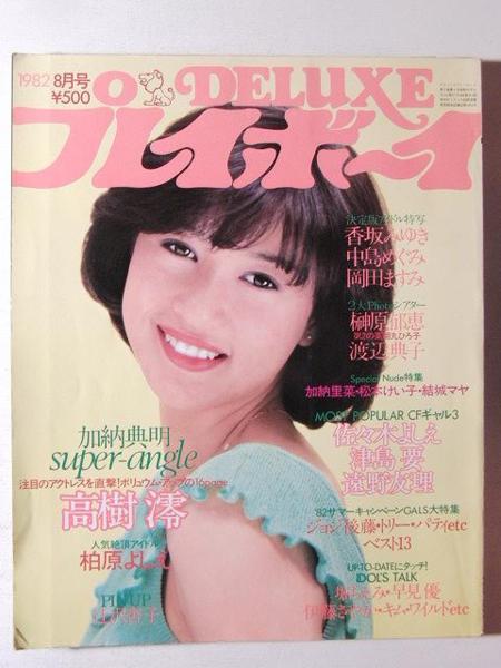 DELUXEプレイボーイ◇高樹澪/柏原芳恵/賀来千香子/津島要(アイドル