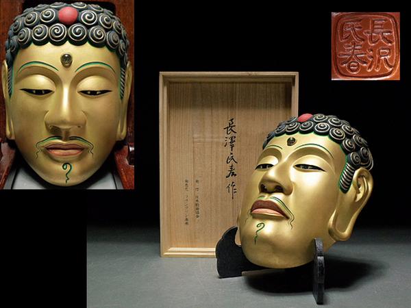 泉美】長澤氏春作 能面 「釈迦」 飾面 能楽 面袋・共箱入 r812(東洋 