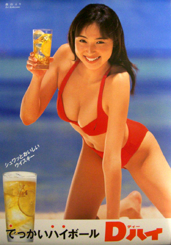 曲山えり サントリー ビール Dハイ 宣伝用 ポスター B2 水着の入札履歴