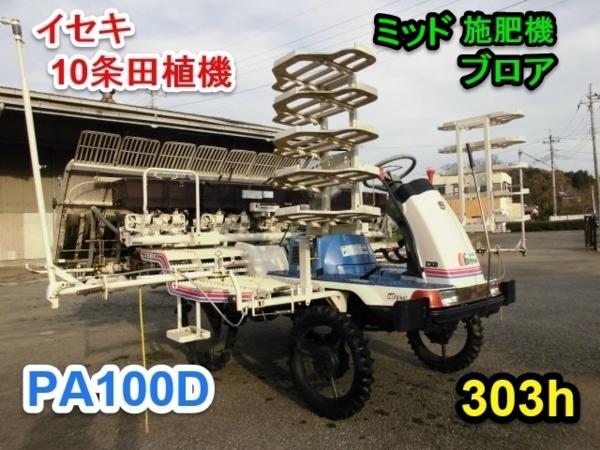 茨城 イセキ 田植機 10条植 PA100D-GQFW2 ロータリ 施肥機の入札履歴