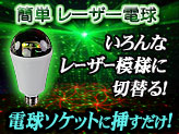 パーティー・イベントに最適！レーザー照明【L01 LASER Bulb】