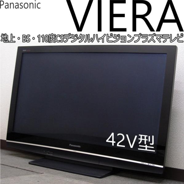 Panasonic☆VIERA☆地上・BS・CSデジタルHDプラズマ42V(4T90357
