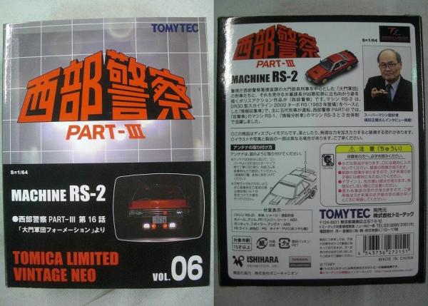 ○c トミーテック 1/64 西部警察 vol.05 マシン　ＲＳ-2