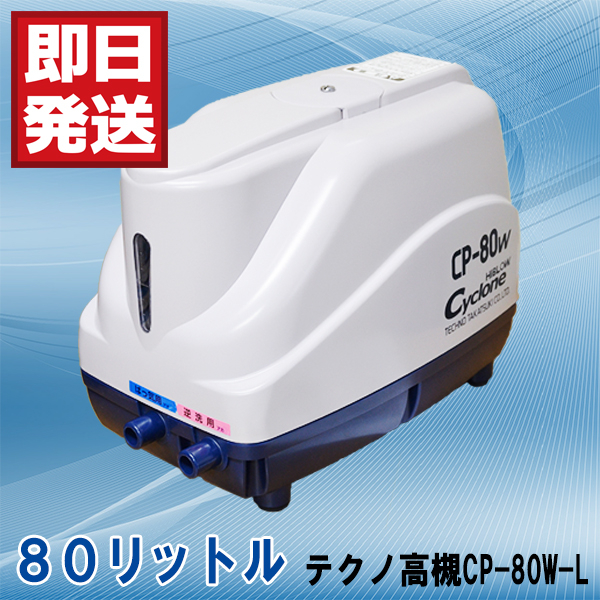 1年保証付き　テクノ高槻 CP-80W-L 浄化槽エアーポンプ