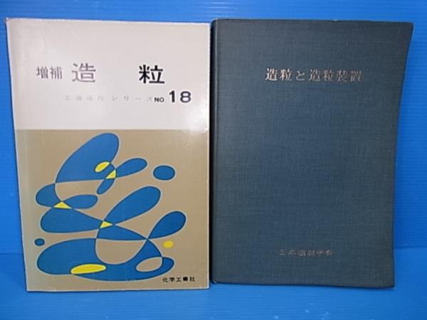 工場操作シリーズ/増補 造粒/造粒と造粒装置の2冊　　YBA196