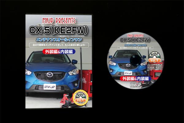CX-5 KE2FW DIYメンテナンスDVD 脱着・整備・カスタム Vol.1
