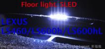 レクサスLS460 LS600hL フロアーランプ超高輝度５LED白