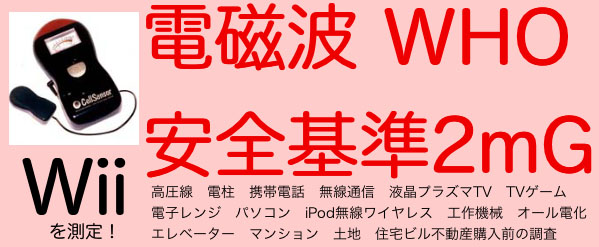 ヤフーBBマガジンにも掲載話題のセルセンサー電磁波測定器